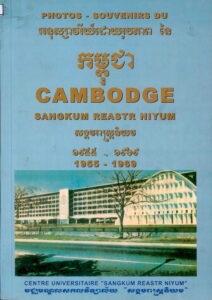Photo-Souvenirs du Cambodge, Sangkum Reastr Niyum: អនុស្សាវរីយ៍ដោយរូបភាពនៃសង្គមរាស្រ្តនិយម (1955-1969)