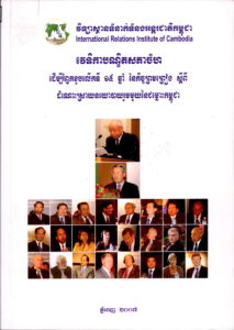 វេទិកាបណ្ឌិតសភាចំហ:  ដើម្បីរលឹកខួបទី​ ១៥ឆ្នាំ កិច្ចព្រមព្រៀងស្តីពីដំណោះស្រាយនយោបាយរួមរយមមួយនៃជម្លោះកម្ពុជា (នៅសណ្ឋាគារភ្នំពេញ ថ្ងៃទី២១ ខែតុលា ឆ្នាំ200៦)