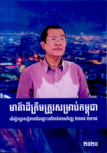 មាគ៌ាដ៏ត្រឹមត្រូវសម្រាប់កម្ពុជា (ដើម្បីរក្សាសន្តិភាពនិងឆ្ពោះទៅកាន់ការអភិវឌ្ឍន៍ 2008-2018)