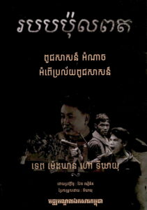 របប ប៉ុល​ពត​: ពូជសាសន៍-អំណាច-អំពើប្រល័យពូជសាសន៍