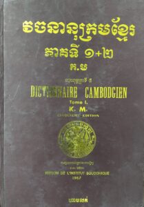 វចនានុក្រមខ្មែរ, ភាគ១ – ភាគ២: Dictionary Cambodgeien (Tom.I)​ Edition de L’Institut Boudhique 1967