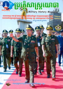 ទស្សនាវដ្តី ប្រវត្តិសាស្រ្តយោធា – Military History Magazine (លេខពិសេស ២៩ខែធ្នូ ឆ្នាំ១៩៩៨ – ២៩ខែធ្នូ ឆ្នាំ២០២១)