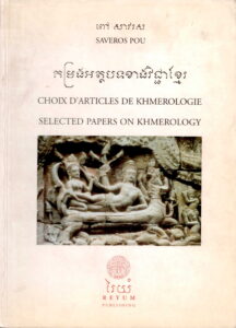 កម្រងអត្តបទខាងវិជ្ជាខ្មែរ (CHOIX D’ARTICLES DE KHMEROLOGIE – SELECTED PAPERS ON KHMEROLOGY)